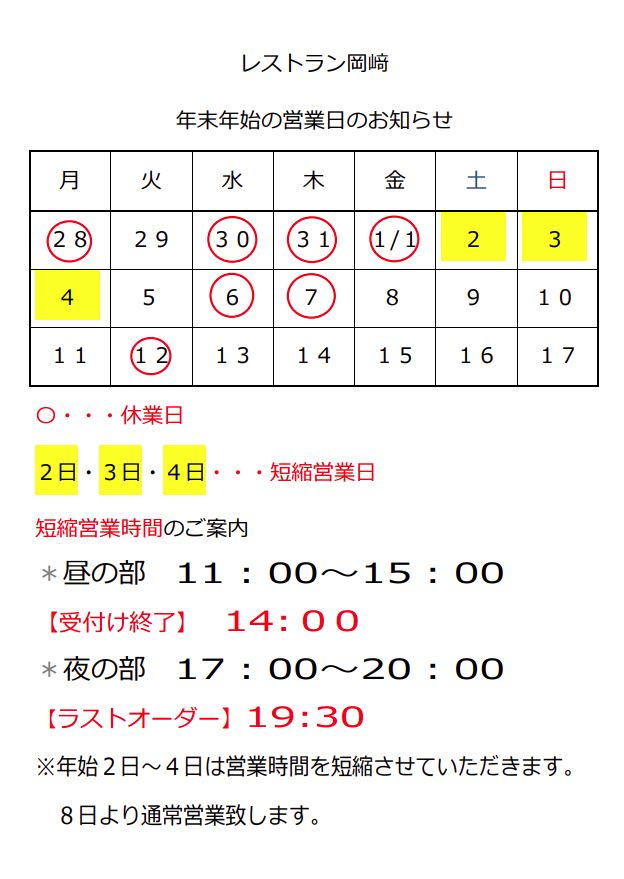 近江牛岡崎年末年始の営業日