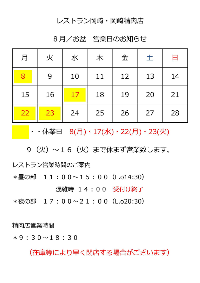 お盆のレストラン・精肉店 営業日のお知らせ