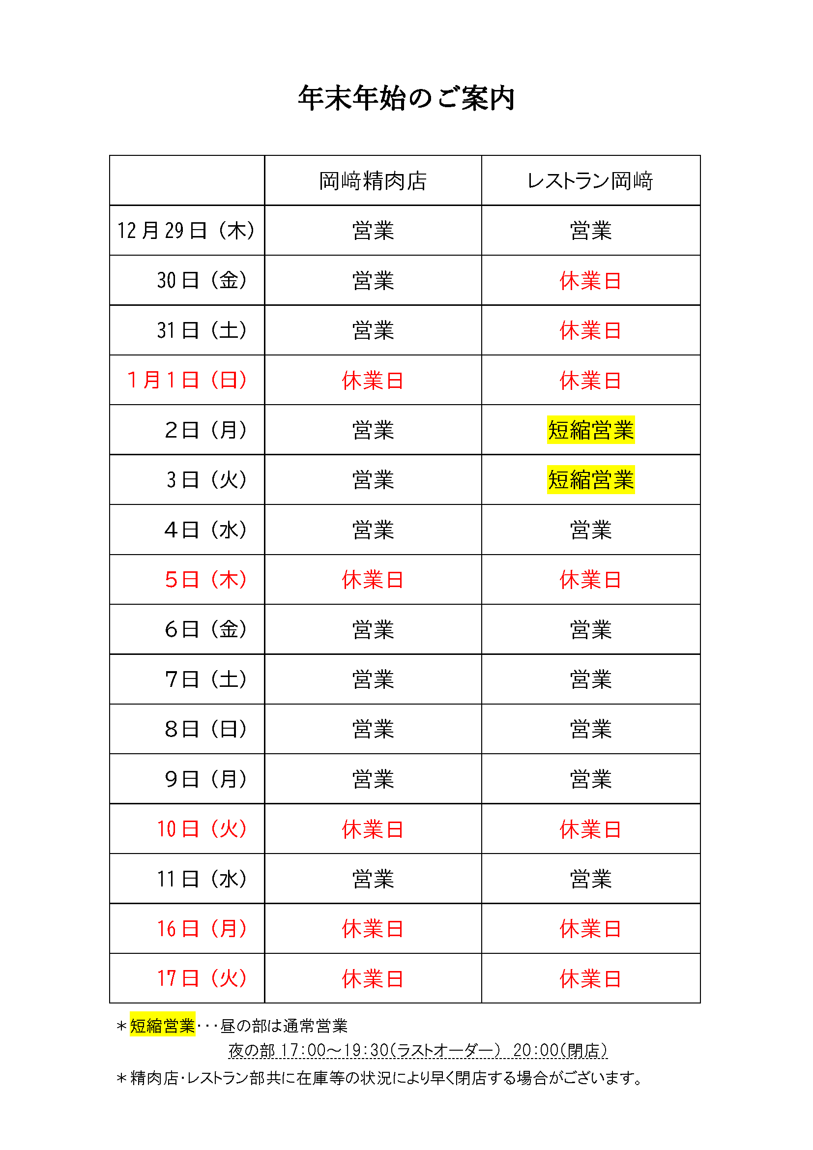 お盆のレストラン・精肉店 営業日のお知らせ
